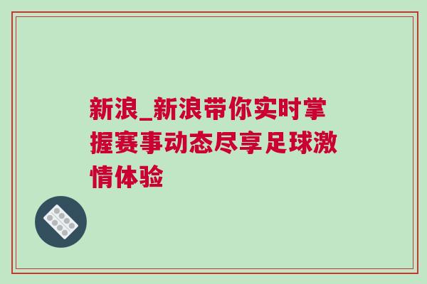 新浪_新浪帶你實(shí)時(shí)掌握賽事動(dòng)態(tài)盡享足球激情體驗(yàn)