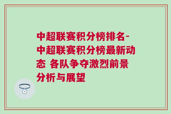 中超聯(lián)賽積分榜排名-中超聯(lián)賽積分榜最新動(dòng)態(tài) 各隊(duì)爭(zhēng)奪激烈前景分析與展望