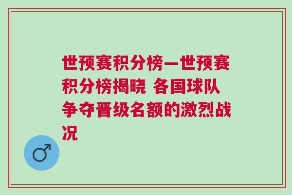 世預(yù)賽積分榜—世預(yù)賽積分榜揭曉 各國球隊爭奪晉級名額的激烈戰(zhàn)況