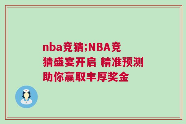 nba競猜;NBA競猜盛宴開啟 精準(zhǔn)預(yù)測助你贏取豐厚獎金