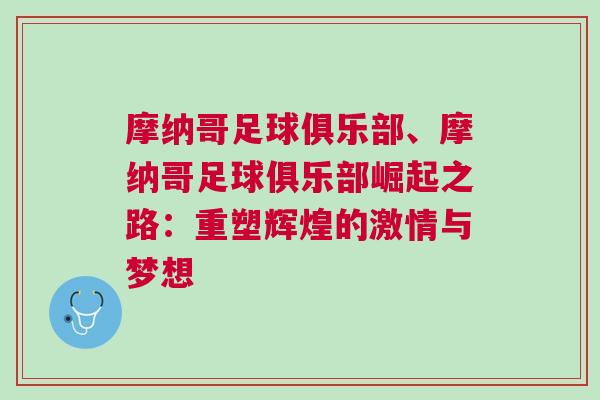 摩納哥足球俱樂部、摩納哥足球俱樂部崛起之路：重塑輝煌的激情與夢想