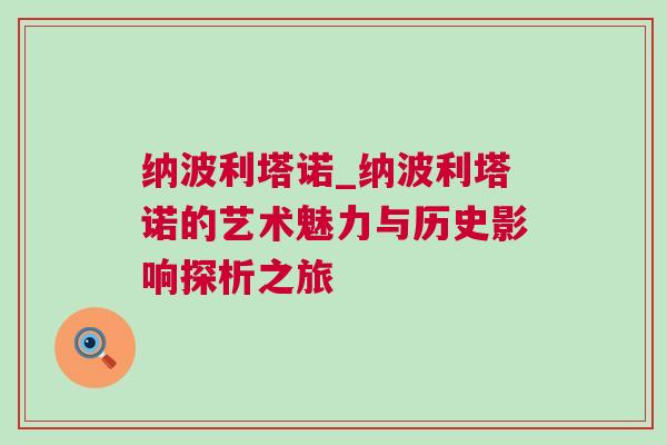 納波利塔諾_納波利塔諾的藝術(shù)魅力與歷史影響探析之旅