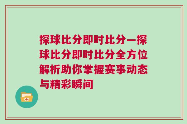 探球比分即時(shí)比分—探球比分即時(shí)比分全方位解析助你掌握賽事動(dòng)態(tài)與精彩瞬間