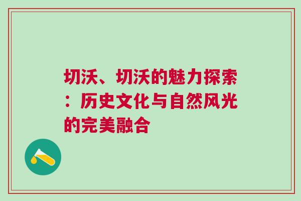 切沃、切沃的魅力探索：歷史文化與自然風光的完美融合