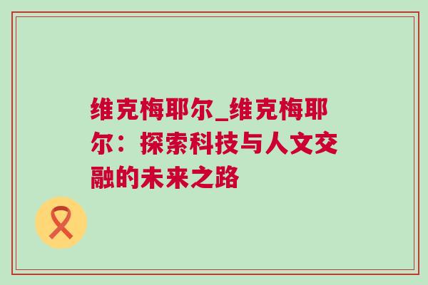 維克梅耶爾_維克梅耶爾：探索科技與人文交融的未來之路