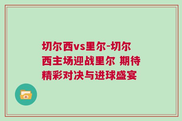 切爾西vs里爾-切爾西主場迎戰(zhàn)里爾 期待精彩對決與進球盛宴