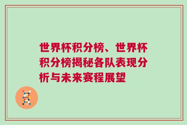 世界杯積分榜、世界杯積分榜揭秘各隊(duì)表現(xiàn)分析與未來(lái)賽程展望
