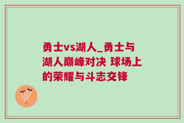 勇士vs湖人_勇士與湖人巔峰對(duì)決 球場(chǎng)上的榮耀與斗志交鋒