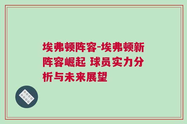 埃弗頓陣容-埃弗頓新陣容崛起 球員實(shí)力分析與未來展望