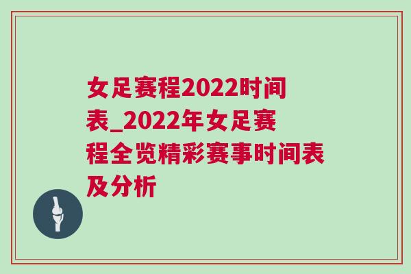 女足賽程2022時間表_2022年女足賽程全覽精彩賽事時間表及分析