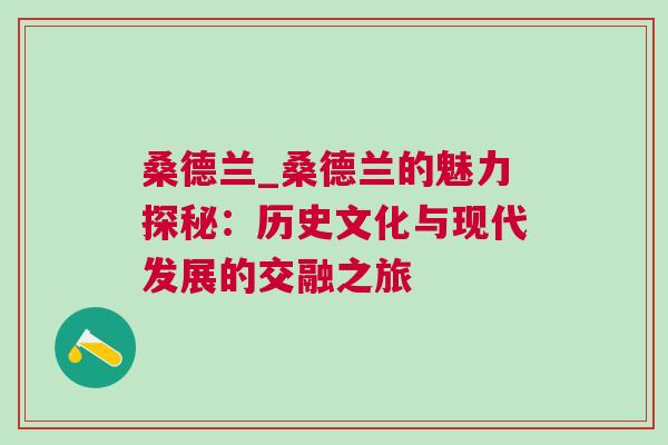 桑德蘭_桑德蘭的魅力探秘：歷史文化與現(xiàn)代發(fā)展的交融之旅