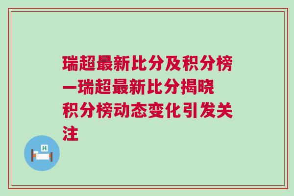 瑞超最新比分及積分榜—瑞超最新比分揭曉 積分榜動(dòng)態(tài)變化引發(fā)關(guān)注