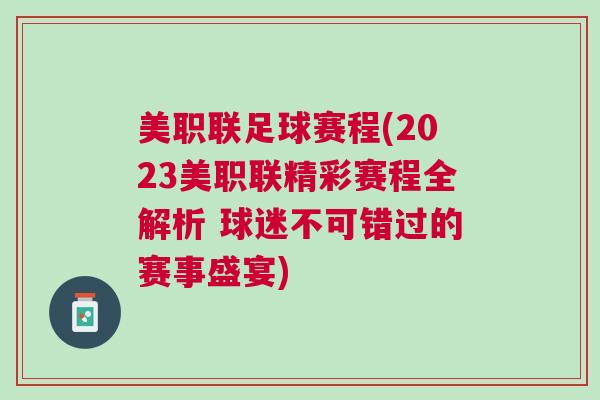 美職聯(lián)足球賽程(2023美職聯(lián)精彩賽程全解析 球迷不可錯過的賽事盛宴)