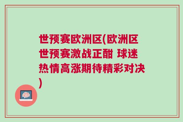 世預(yù)賽歐洲區(qū)(歐洲區(qū)世預(yù)賽激戰(zhàn)正酣 球迷熱情高漲期待精彩對(duì)決)