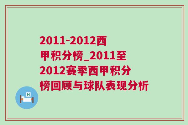 2011-2012西甲積分榜_2011至2012賽季西甲積分榜回顧與球隊表現(xiàn)分析