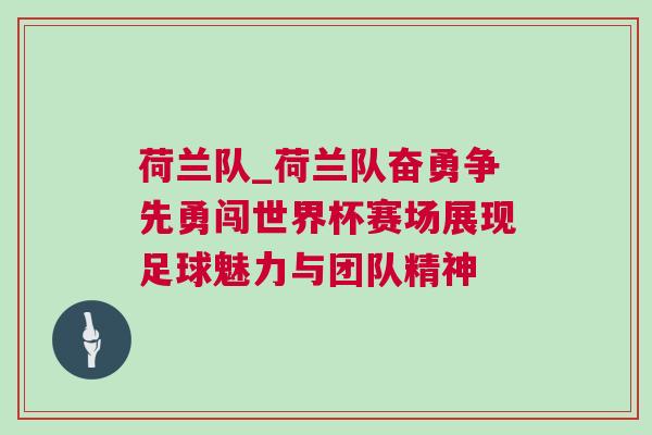 荷蘭隊(duì)_荷蘭隊(duì)奮勇爭先勇闖世界杯賽場展現(xiàn)足球魅力與團(tuán)隊(duì)精神