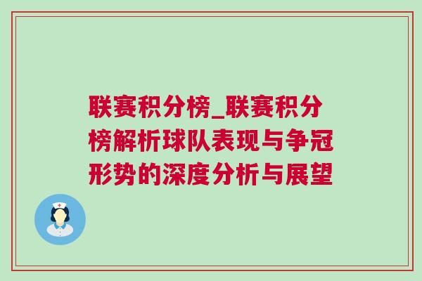 聯(lián)賽積分榜_聯(lián)賽積分榜解析球隊(duì)表現(xiàn)與爭冠形勢的深度分析與展望