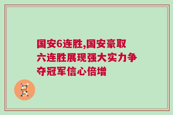 國安6連勝,國安豪取六連勝展現(xiàn)強(qiáng)大實(shí)力爭奪冠軍信心倍增