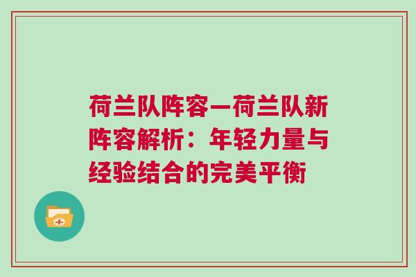 荷蘭隊(duì)陣容—荷蘭隊(duì)新陣容解析：年輕力量與經(jīng)驗(yàn)結(jié)合的完美平衡