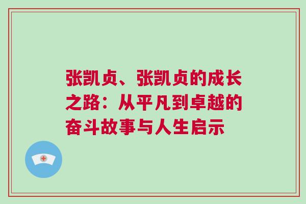 張凱貞、張凱貞的成長之路：從平凡到卓越的奮斗故事與人生啟示