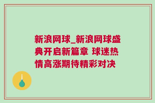 新浪網(wǎng)球_新浪網(wǎng)球盛典開啟新篇章 球迷熱情高漲期待精彩對決