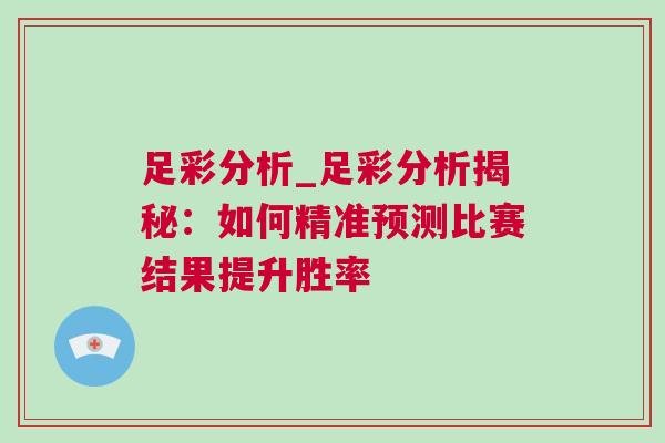 足彩分析_足彩分析揭秘：如何精準預(yù)測比賽結(jié)果提升勝率