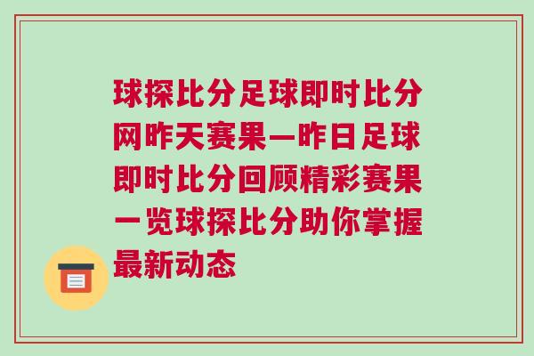 球探比分足球即時比分網(wǎng)昨天賽果—昨日足球即時比分回顧精彩賽果一覽球探比分助你掌握最新動態(tài)