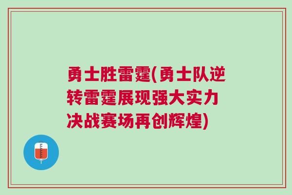 勇士勝雷霆(勇士隊逆轉雷霆展現(xiàn)強大實力 決戰(zhàn)賽場再創(chuàng)輝煌)