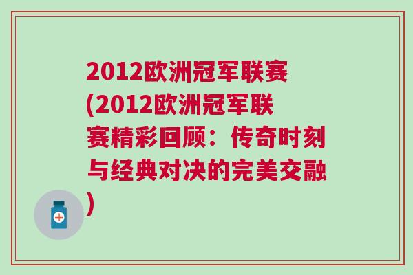 2012歐洲冠軍聯(lián)賽(2012歐洲冠軍聯(lián)賽精彩回顧：傳奇時刻與經(jīng)典對決的完美交融)