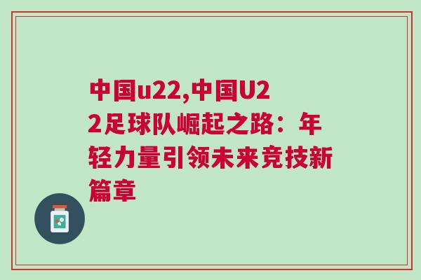 中國u22,中國U22足球隊崛起之路：年輕力量引領未來競技新篇章