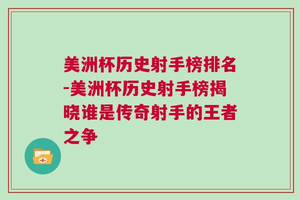 美洲杯歷史射手榜排名-美洲杯歷史射手榜揭曉誰是傳奇射手的王者之爭