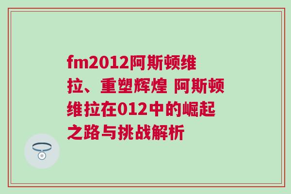 fm2012阿斯頓維拉、重塑輝煌 阿斯頓維拉在012中的崛起之路與挑戰(zhàn)解析