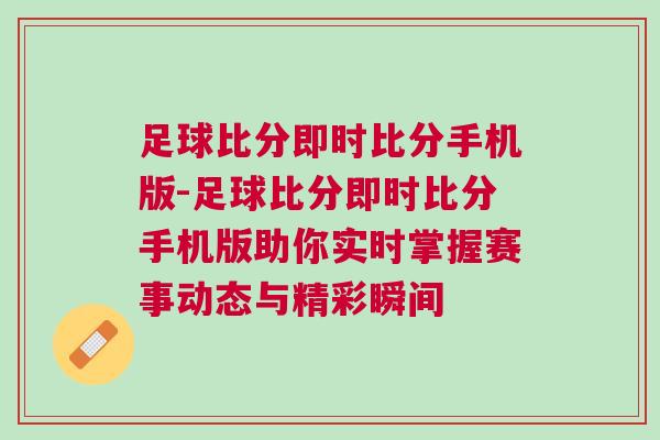 足球比分即時比分手機版-足球比分即時比分手機版助你實時掌握賽事動態(tài)與精彩瞬間