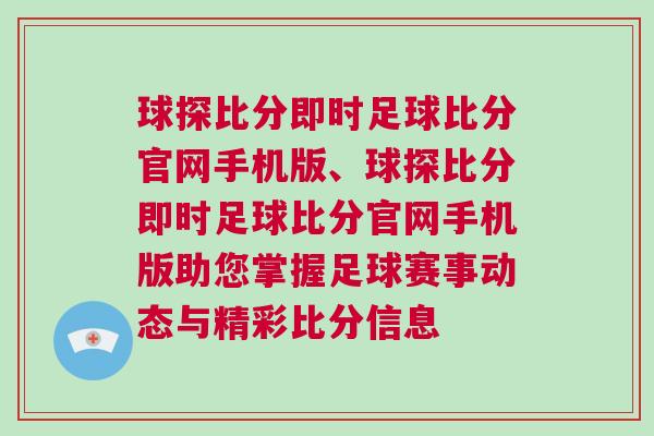 球探比分即時足球比分官網(wǎng)手機版、球探比分即時足球比分官網(wǎng)手機版助您掌握足球賽事動態(tài)與精彩比分信息