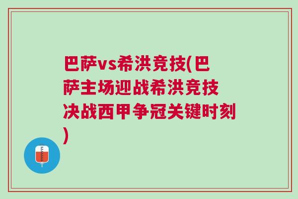 巴薩vs希洪競技(巴薩主場迎戰(zhàn)希洪競技 決戰(zhàn)西甲爭冠關(guān)鍵時刻)
