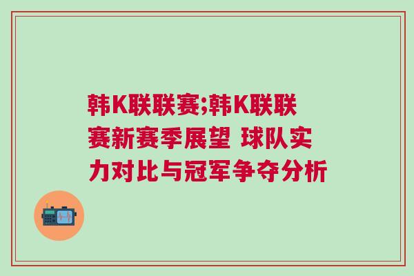 韓K聯(lián)聯(lián)賽;韓K聯(lián)聯(lián)賽新賽季展望 球隊(duì)實(shí)力對(duì)比與冠軍爭奪分析