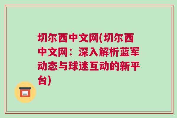 切爾西中文網(wǎng)(切爾西中文網(wǎng)：深入解析藍(lán)軍動態(tài)與球迷互動的新平臺)