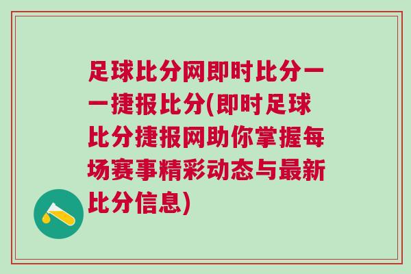 足球比分網(wǎng)即時比分一一捷報比分(即時足球比分捷報網(wǎng)助你掌握每場賽事精彩動態(tài)與最新比分信息)