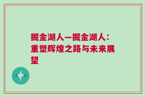 掘金湖人—掘金湖人：重塑輝煌之路與未來展望