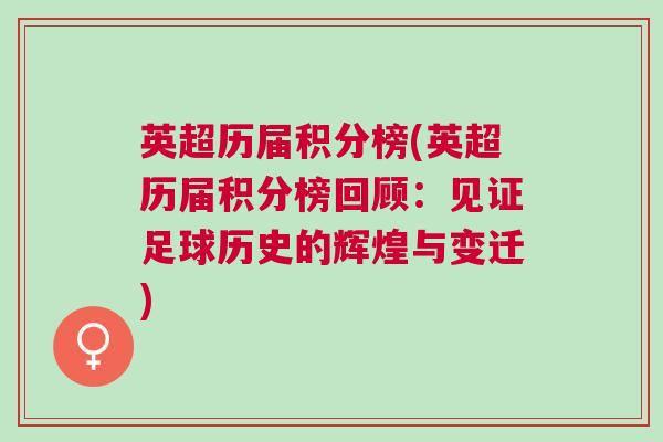 英超歷屆積分榜(英超歷屆積分榜回顧：見(jiàn)證足球歷史的輝煌與變遷)