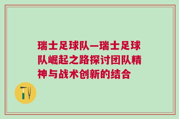 瑞士足球隊—瑞士足球隊崛起之路探討團隊精神與戰(zhàn)術(shù)創(chuàng)新的結(jié)合