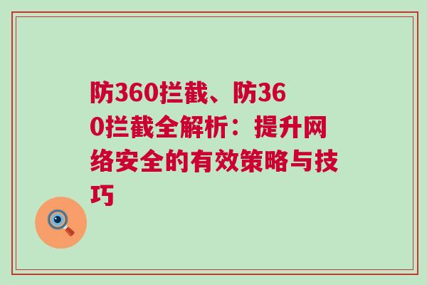 防360攔截、防360攔截全解析：提升網(wǎng)絡(luò)安全的有效策略與技巧