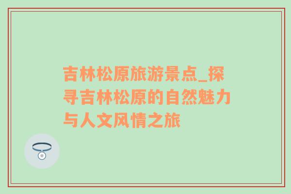 吉林松原旅游景點(diǎn)_探尋吉林松原的自然魅力與人文風(fēng)情之旅