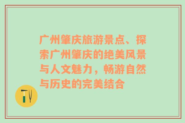 廣州肇慶旅游景點(diǎn)、探索廣州肇慶的絕美風(fēng)景與人文魅力，暢游自然與歷史的完美結(jié)合