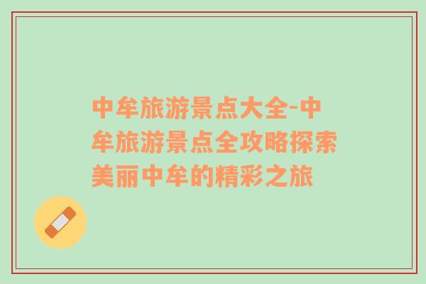 中牟旅游景點(diǎn)大全-中牟旅游景點(diǎn)全攻略探索美麗中牟的精彩之旅