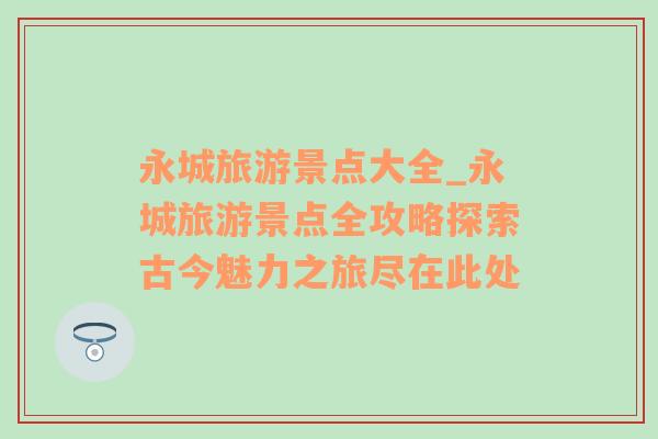 永城旅游景點大全_永城旅游景點全攻略探索古今魅力之旅盡在此處