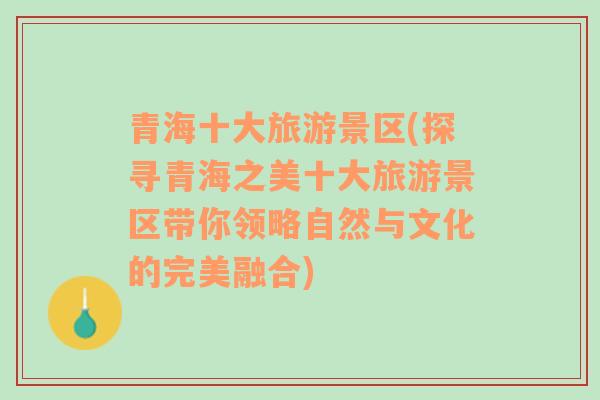 青海十大旅游景區(qū)(探尋青海之美十大旅游景區(qū)帶你領(lǐng)略自然與文化的完美融合)