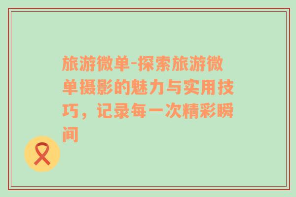 旅游微單-探索旅游微單攝影的魅力與實用技巧，記錄每一次精彩瞬間