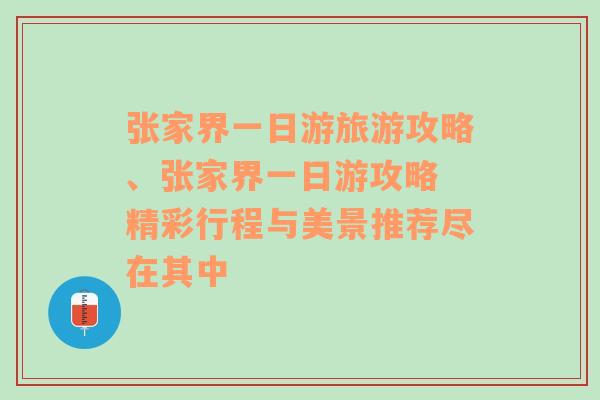 張家界一日游旅游攻略、張家界一日游攻略 精彩行程與美景推薦盡在其中