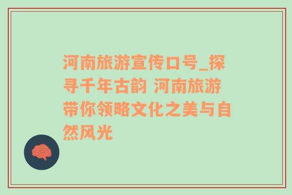 河南旅游宣傳口號(hào)_探尋千年古韻 河南旅游帶你領(lǐng)略文化之美與自然風(fēng)光